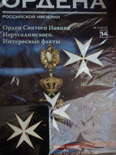 Журнал ордена РИ вып. 14
