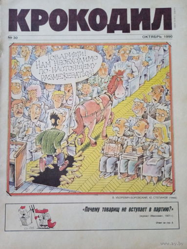 Журнал Крокодил 30 выпуск октябрь 1990 год