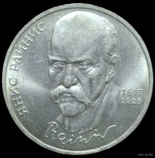 1 рубль 1990 года. Райнис. UNC
