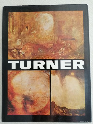 TURNER. УИЛЬЯМ ТЕРНЕР.  Книга- фотоальбом. Большой формат. 1979г.