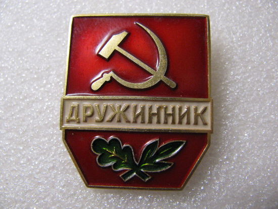 Знак. Дружинник СССР (ЛМД)