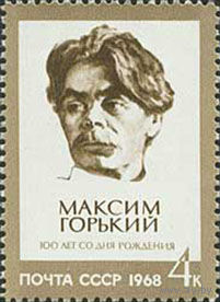 М. Горький СССР 1968 год (3615) серия из 1 марки