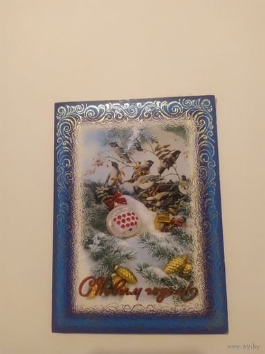 Открытка "С Новым годом"