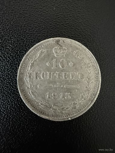 10 копеек 1915 года . Хорошее состояние. С 1 рубля