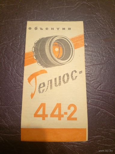 Паспорт"Объектив Гелиус 44-2"\6д