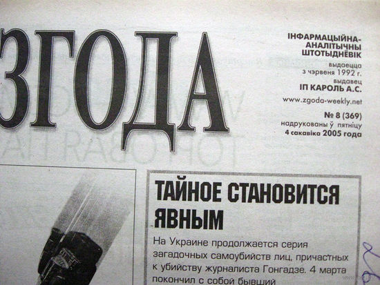 Газета Згода Номер 8 (369) 2005 С таким номером вышли две разные газеты Номер не был изменен по ошибке Номера 9 (370) не существует Сразу вышел 10 (371)
