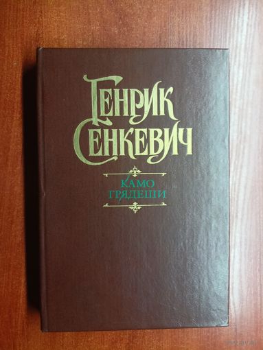 Генрик Сенкевич "Камо грядеши"