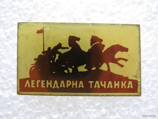 Легендарная тачанка.