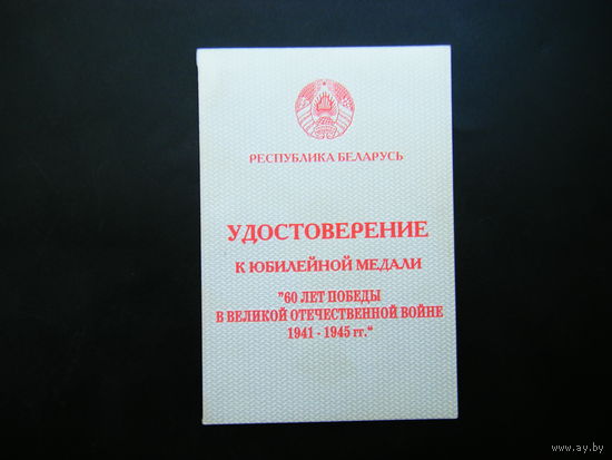 Удостоверение к медали ( 60 лот ПОБЕДЫ в ВОВ) На Женщину.