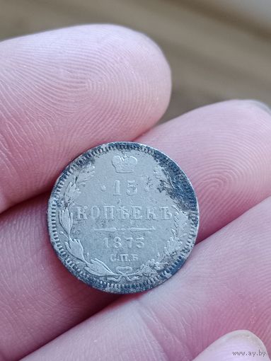Серебро 15 копеек 1873 г. Н I не чистилась