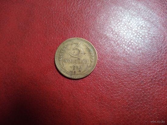 3 копейки 1952 СССР