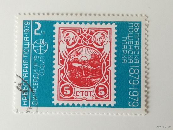 Болгария 1978. 100-летие болгарских марок - Марки на марках
