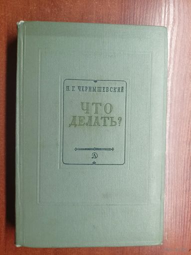 Николай Чернышевский "Что делать?" из серии "Школьная библиотека"