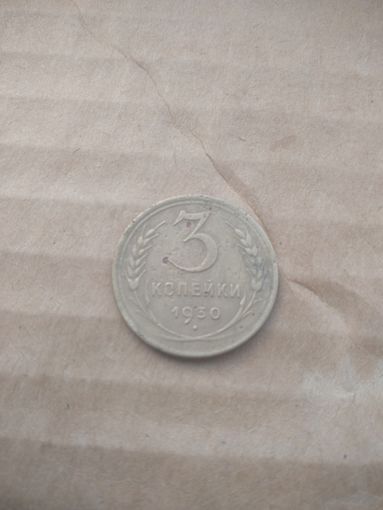 3 копейки 1930г.