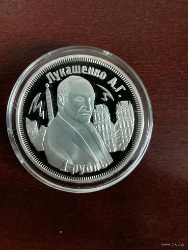 Монетовидный жетон номиналом 1 рубль "3 года таможенному союзу. Лукашенко А.Г." 2013