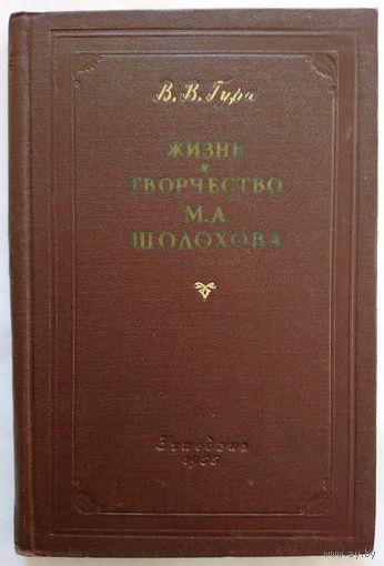 В.В.Гура Жизнь и творчество М.А.Шолохова. Пособие для учителей. 1955