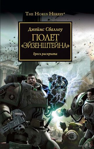 Warhammer 40000 Ересь Хоруса Warhammer 40000 Полет Эйзенштейна