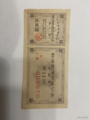 Военная облигация Японии 8 йен - 1942 год эмиссии