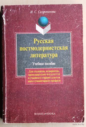 И.С. Скоропанова. Русская постмодернистская литература.
