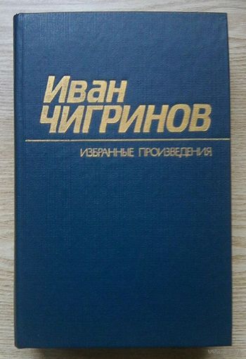 Иван Чигринов "Избранные произведения". В 2-х т.