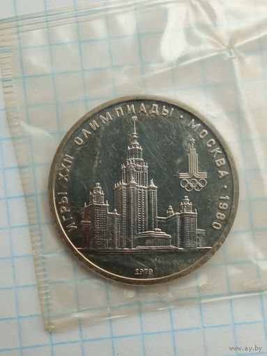 1 рубль 1979 Олимпиада , МГУ .