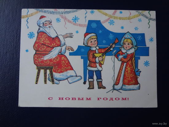 С Новым годом!  1980 г.  Снегурочка поет, Дед Мороз за роялем ...  подписанная.