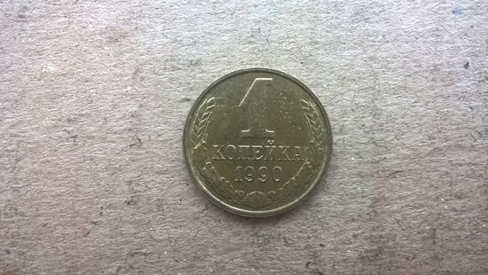 СССР 1 копейка, 1990г. (D-85)