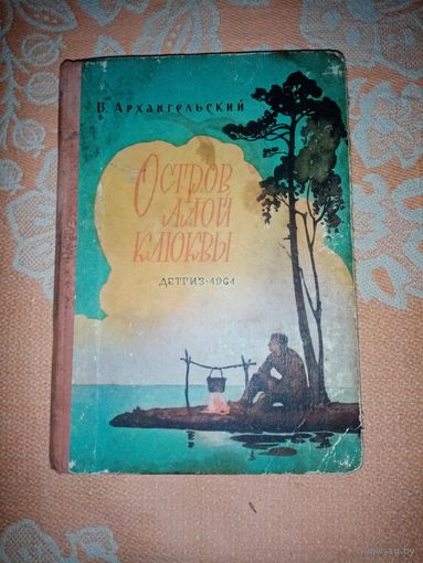 Остров Алой Клюквы. В.Архангельский."ДЕТГИЗ" 1961г.