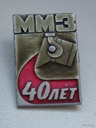 ММЗ, 40 лет 1-2