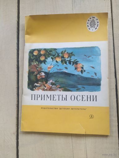 Стихи,рассказы, сказки.Приметы осени\04