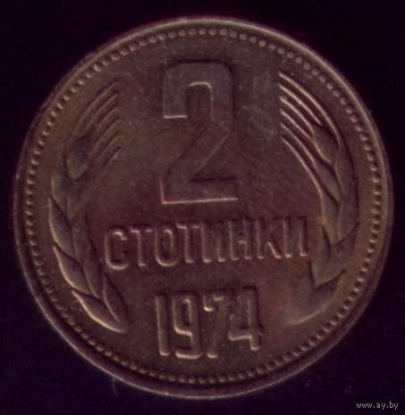 2 стотинки 1974 год Болгария