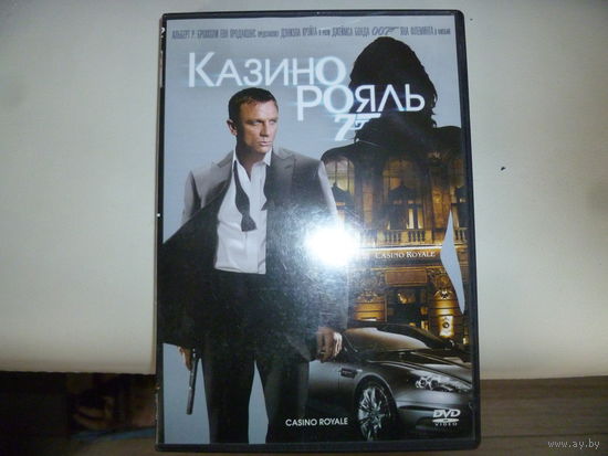 КАЗИНО РОЯЛЬ- АГЕНТ 007