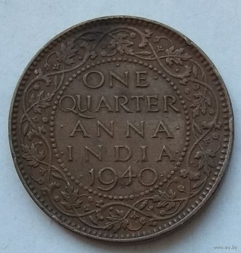 Индия Британская 1/4 анны 1940 г.