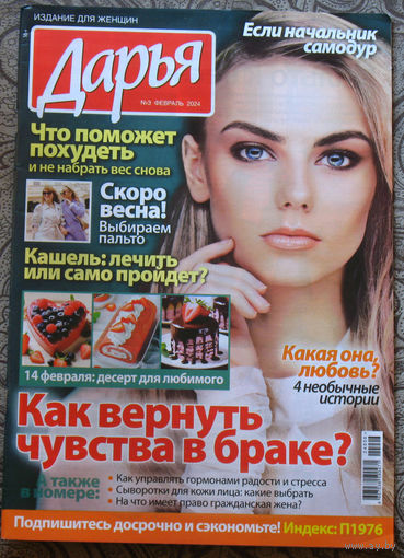 Журнал Дарья номер 3 2024 год