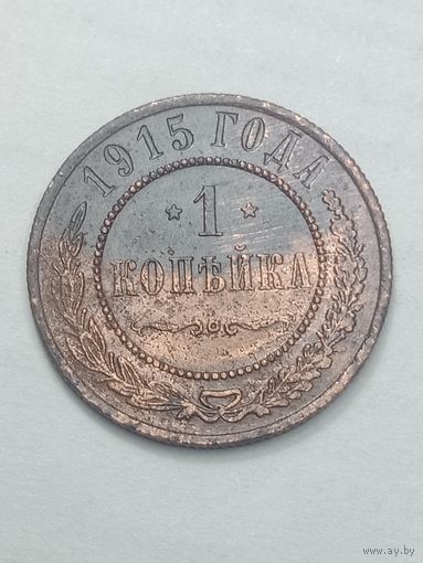 Российская империя 1 копейка 1915 года .