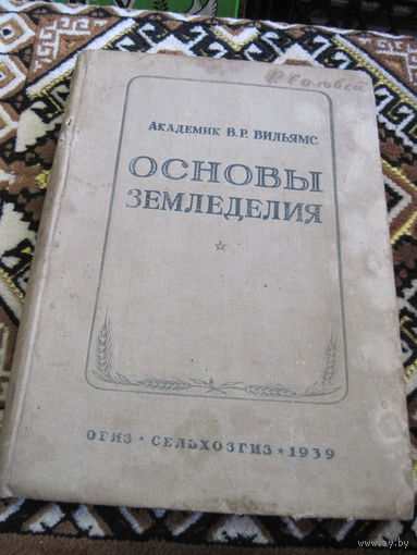 Академик В.Р. Вильямс. Основы земледелия. 1939 г.