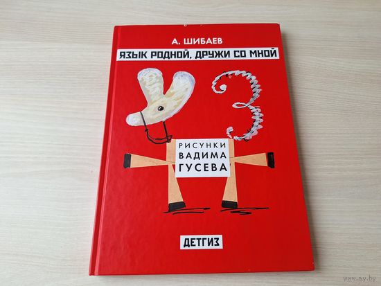 Шибаев - Язык родной, дружи со мной - рис. Гусев - Вот они какие, Буква заблудилась, Волшебные слова, Ох уж эта грамматика, Разные несуразности