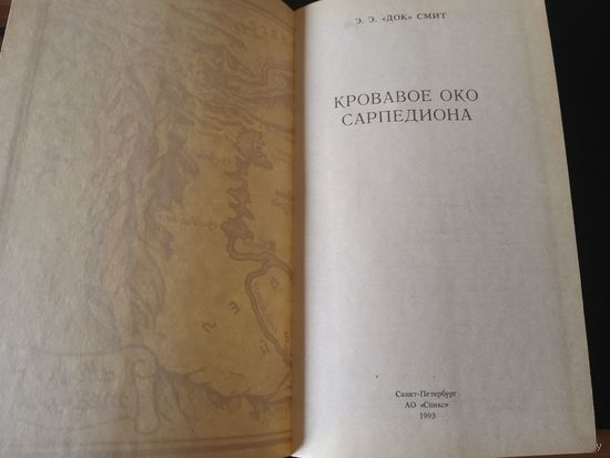 Кровавое око Сарпедиона