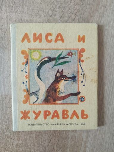 Лиса и Журавль.  Иллюстрации: М. Меженинов
