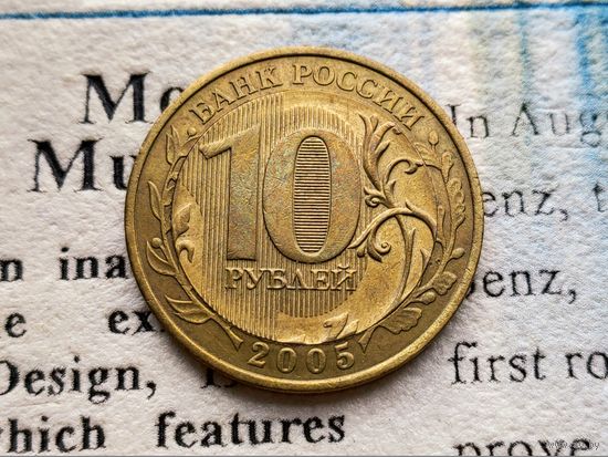 Сувенирная монета из оригинальных монет, биметалл, СССР, Россия, 10 рублей, 2005, Никто не забыт, ничто не забыто. Отличный подарок!!!