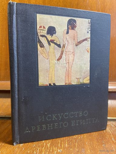 М. Э. Матье, Искусство Древнего Египта, 1970 г.
