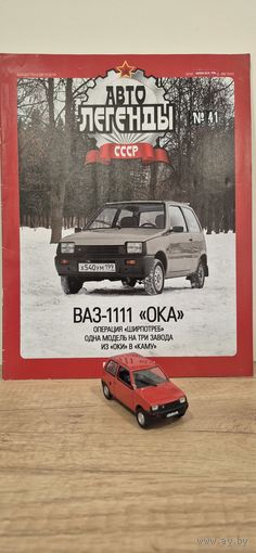 ВАЗ-1111 "ОКА". Автолегенды СССР