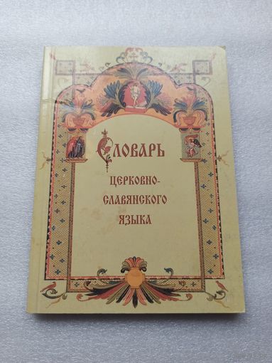 Словарь церковно-славянского языка для толкового чтения Св. Евангелия, Псалтири и Богослужебных книг. Сост.: Протоиерей А. Свирелин | Мягкая обл., 200 стр., белая бумага
