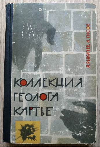 Яков Рыкачев, Лев Тисов "Коллекция геолога Картье" (серия "Фантастика. Путешествия. Приключения", 1963)