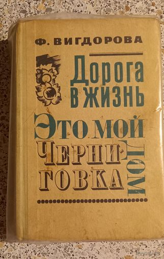 Дорога в жизнь.Это мой дом -Черниговка.Вигдорова.1972г