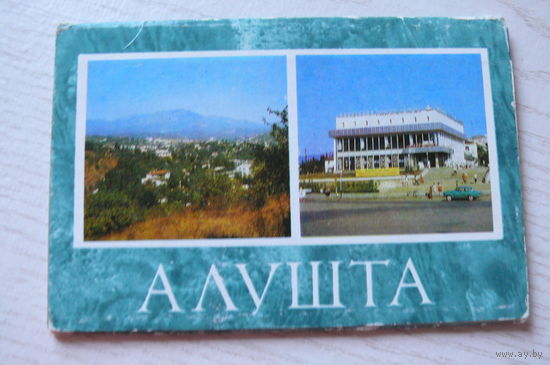 Комплект, Алушта; 1979 (10 шт., 9*14 см)**