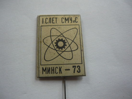 1 слет СМУиС .Минск-73