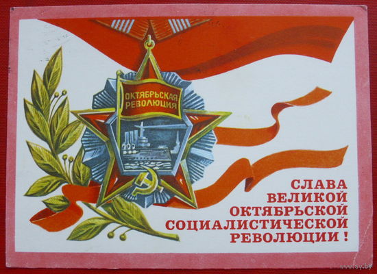 Слава ВОСР. Подписанная. 1977 года. Рудов. 601.