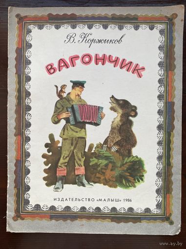 Коржиков В. "Вагончик"