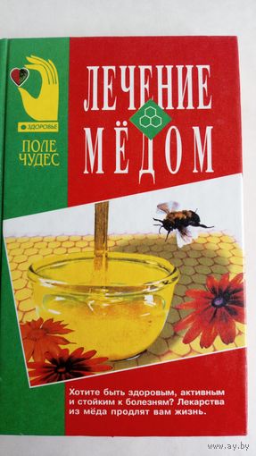 Д. Джарвис. Лечение медом.